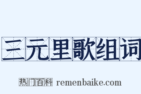 三元里歌组词是什么意思的图片